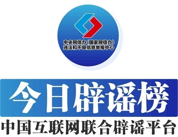 中國(guó)互聯(lián)網(wǎng)聯(lián)合辟謠平臺(tái)——今日辟謠（2025年1月3日）