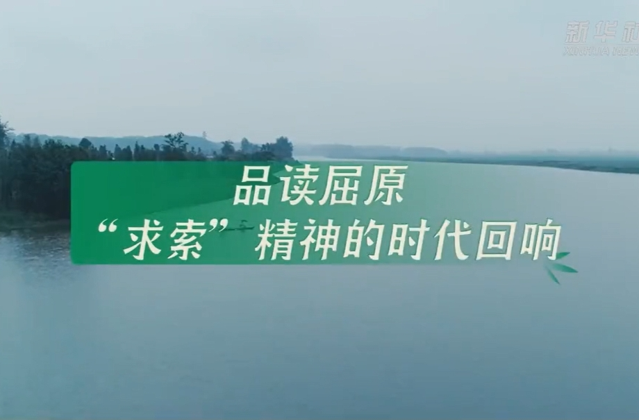 【新华社】品读屈原：“求索”精神的时代回响
