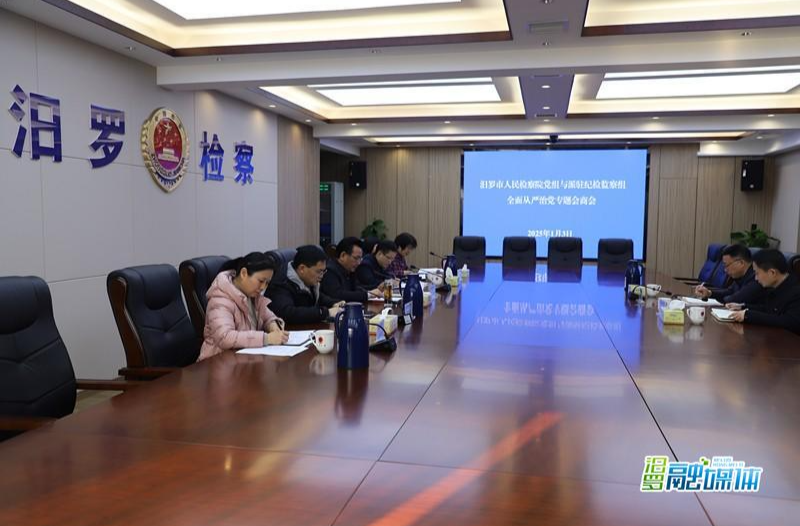 汨罗市人民检察院党组与派驻纪检监察组召开全面从严治党专题会商会