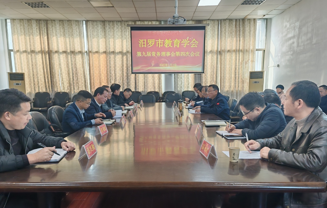 汨罗市教育学会第九届常务理事会第四次会议暨2024年度工作总结会召开