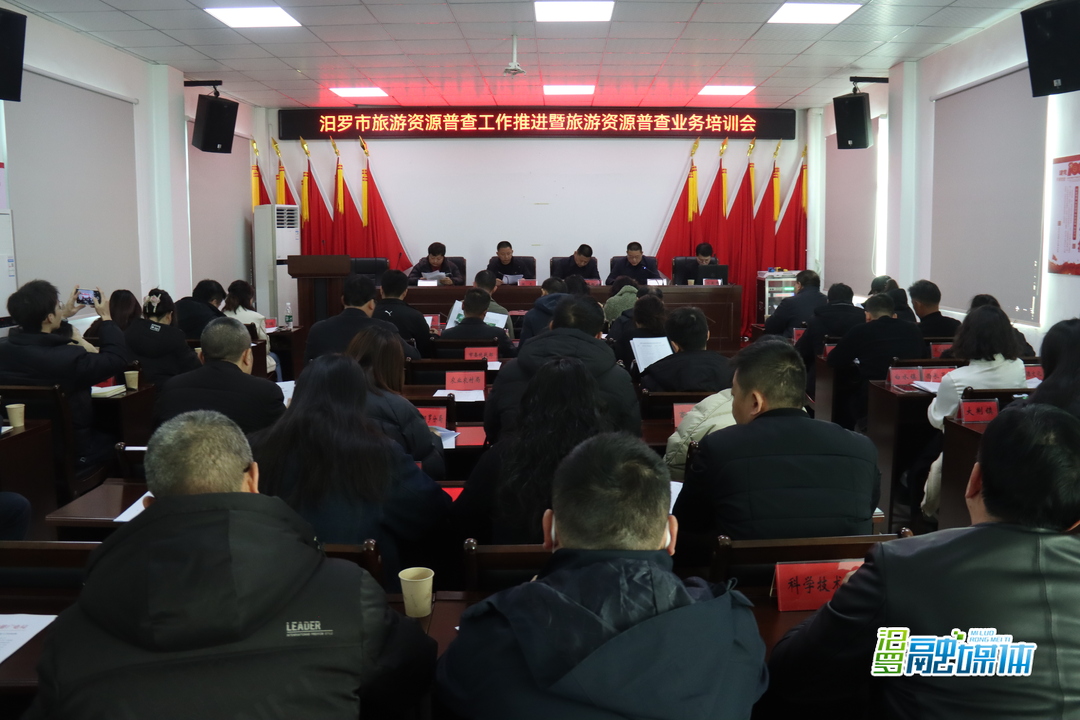 汨罗举办旅游资源普查工作推进暨业务培训会