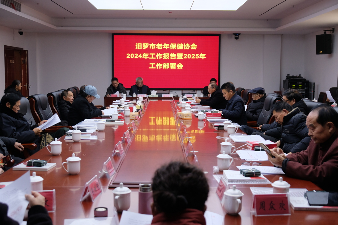 汨罗市老年保健协会2024年工作报告暨2025年工作部署会举行