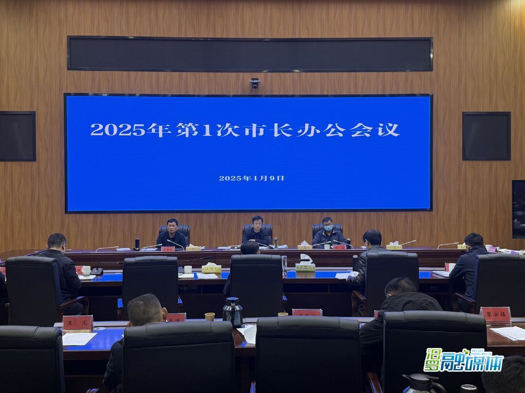林恒求主持召开2025年第1次市长办公会
