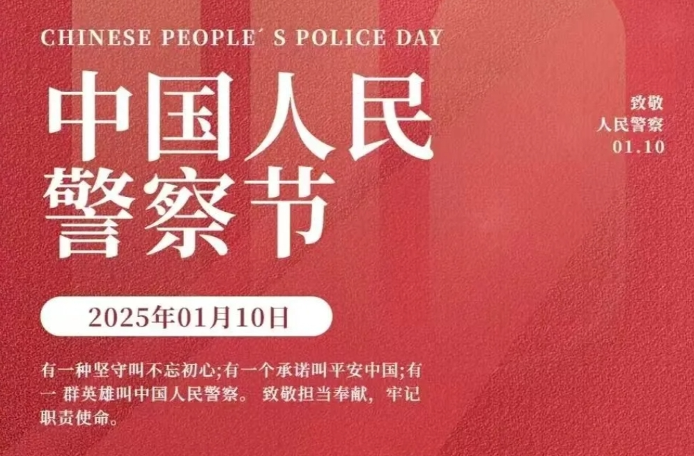 致敬警察节| 擎旗再奋进！ 汨罗公安举行系列活动庆祝中国人民警察节
