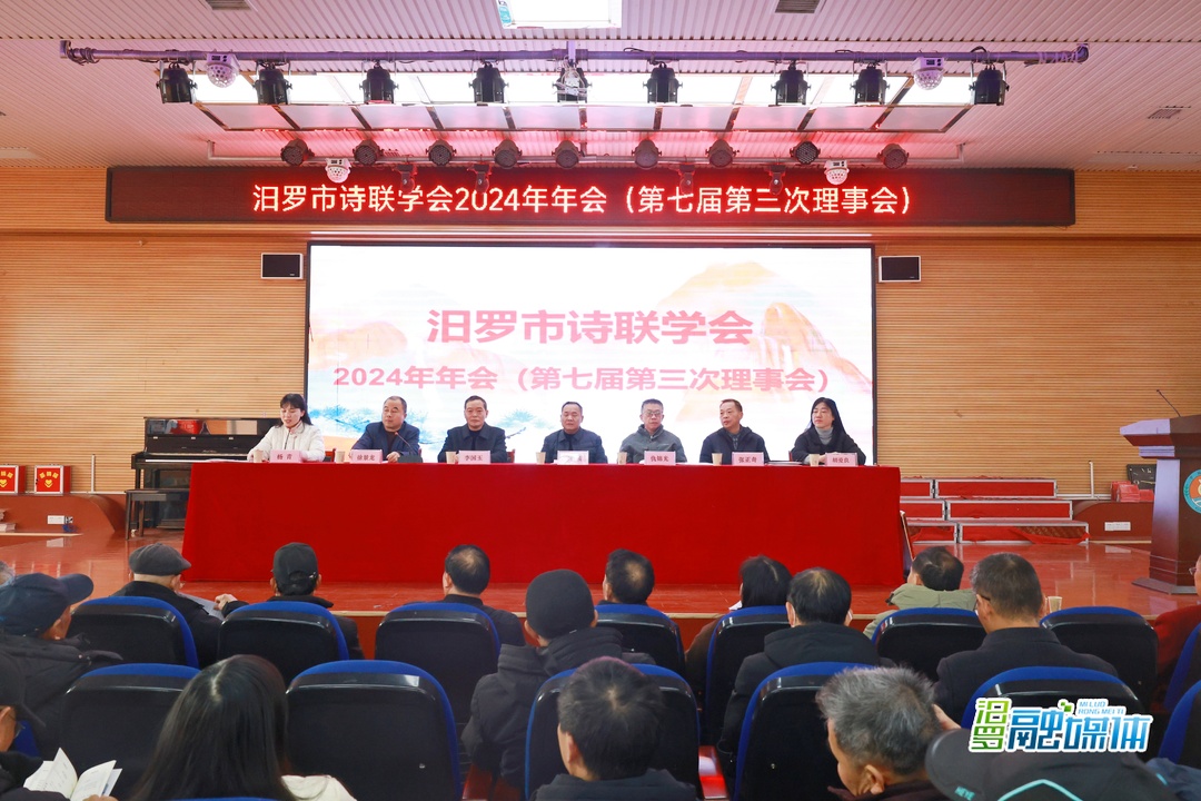汨罗市诗联学会2024年年会举行，成立罗城学校分会