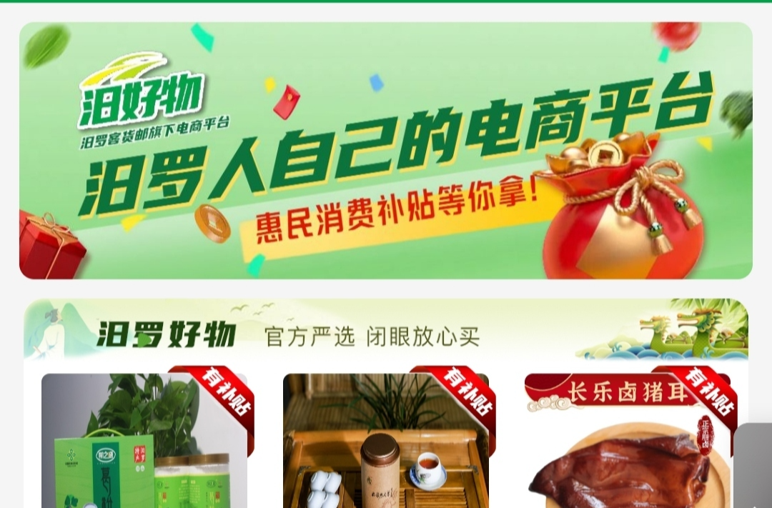 “汨好物”上线，汨罗农村客货邮公益助农电商平台再升级