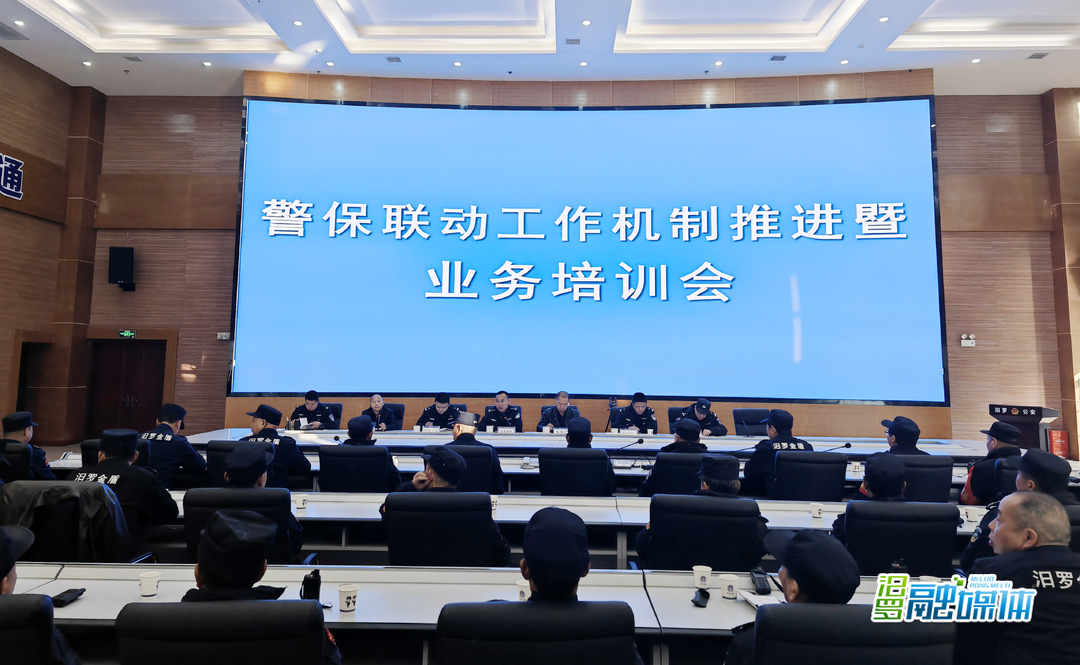 汨罗市公安局开展警保联动工作机制暨业务培训会