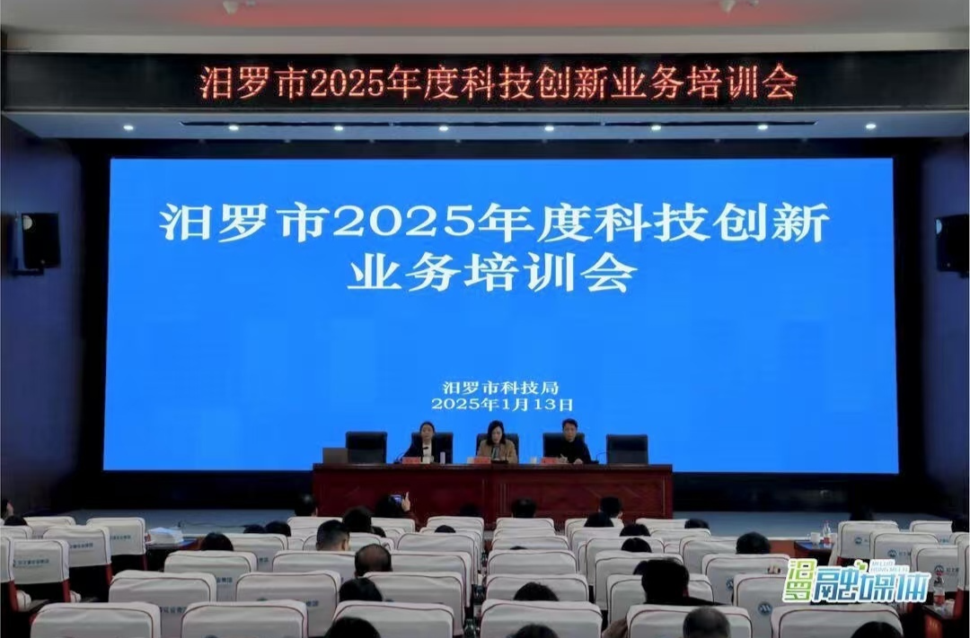 汨罗市2025年度科技创新业务培训会召开