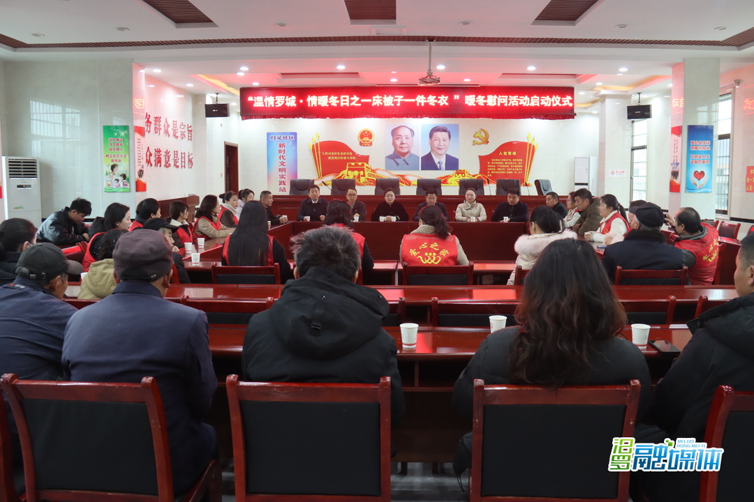 “温情罗城·情暖冬日”之一床冬被一件冬衣慰问活动启动