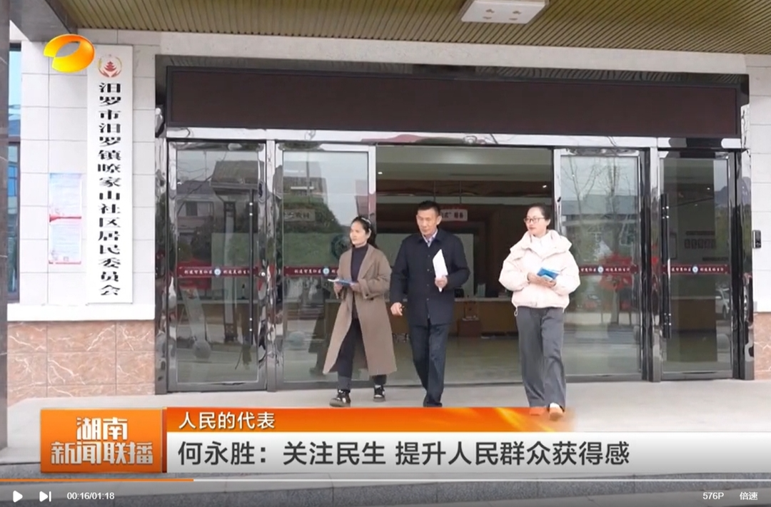 【湖南卫视】人民的代表 何永胜：关注民生 提升人民群众获得感