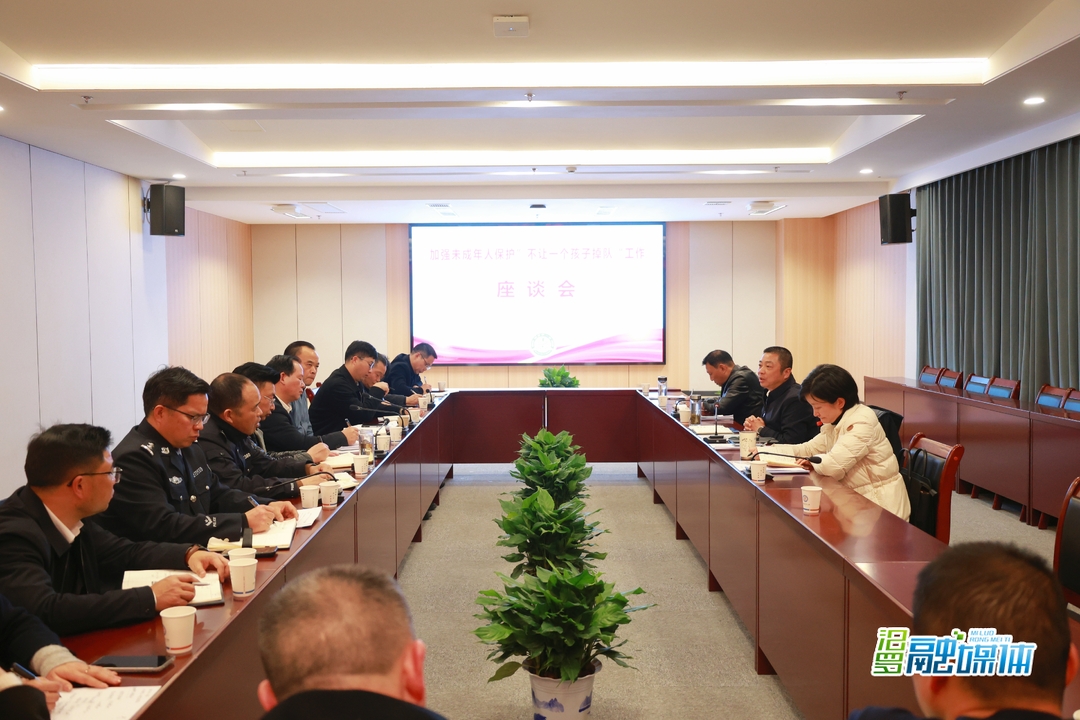 朱平波主持召开加强未成年人保护“不让一个孩子掉队”工作座谈会