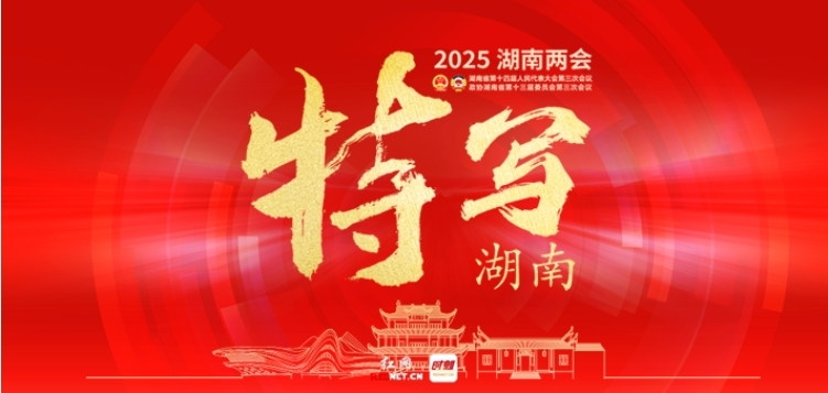 特写湖南——2025湖南两会