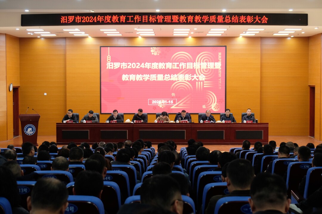 汨罗市举行2024年度教育工作目标管理暨教育教学质量总结表彰大会