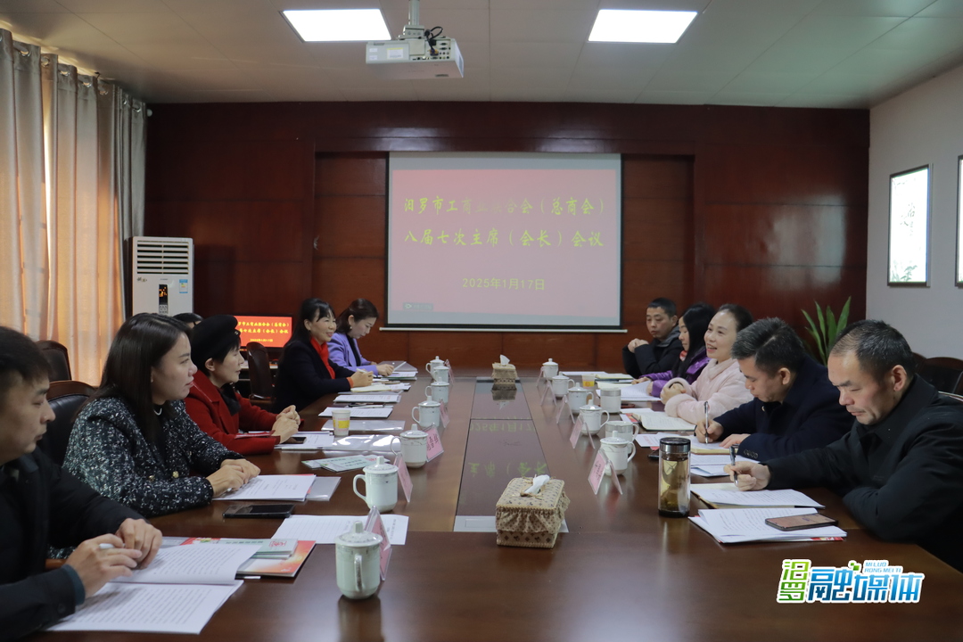 汨罗市工商业联合会（总商会）八届七次主席（会长）会议召开