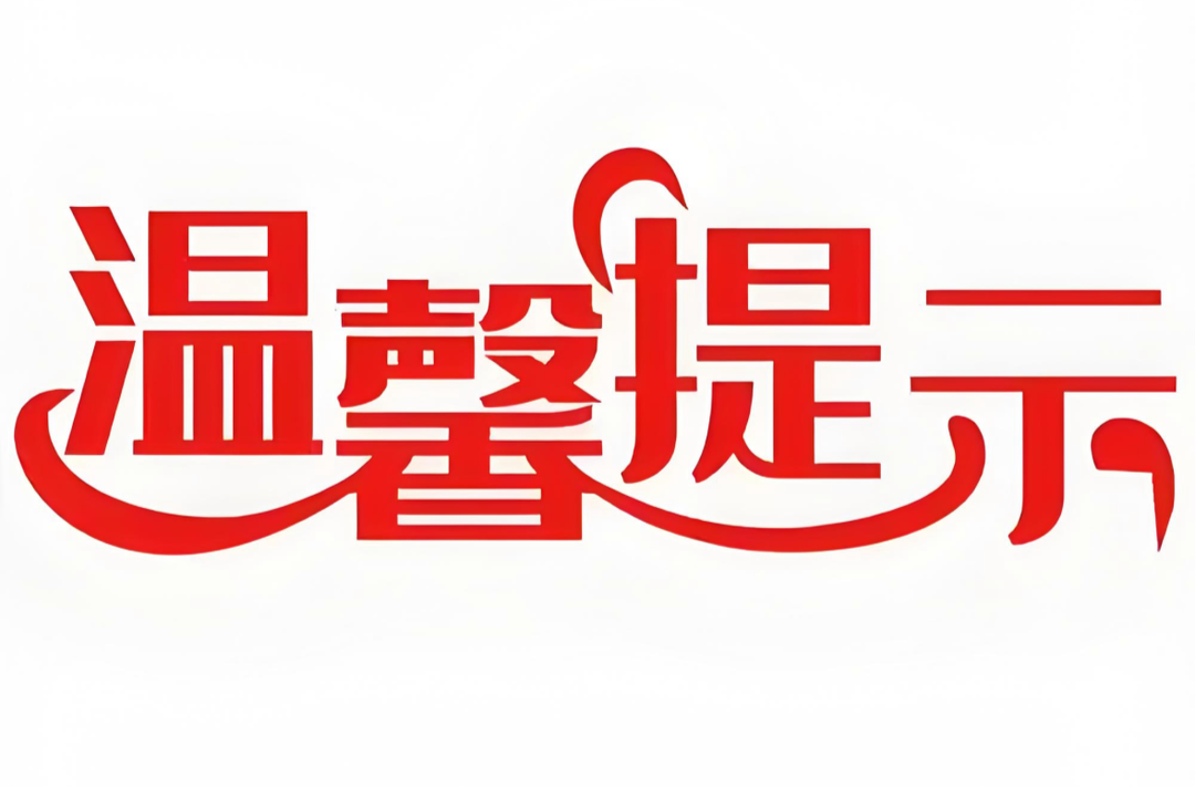 汨罗市发布文明春节温馨提示