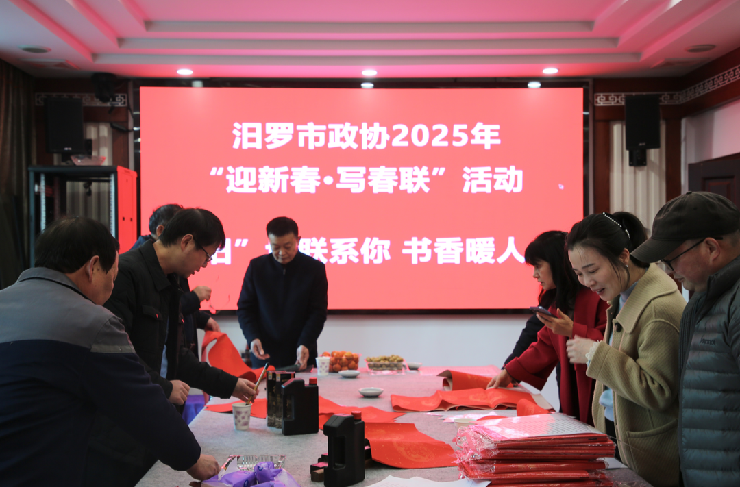 “汨”切联系你 汨罗市政协机关开展“迎新春•写春联”活动