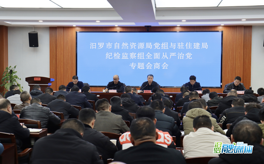 汨罗市自然资源局党组与驻住建局纪检监察组召开全面从严治党专题会商会
