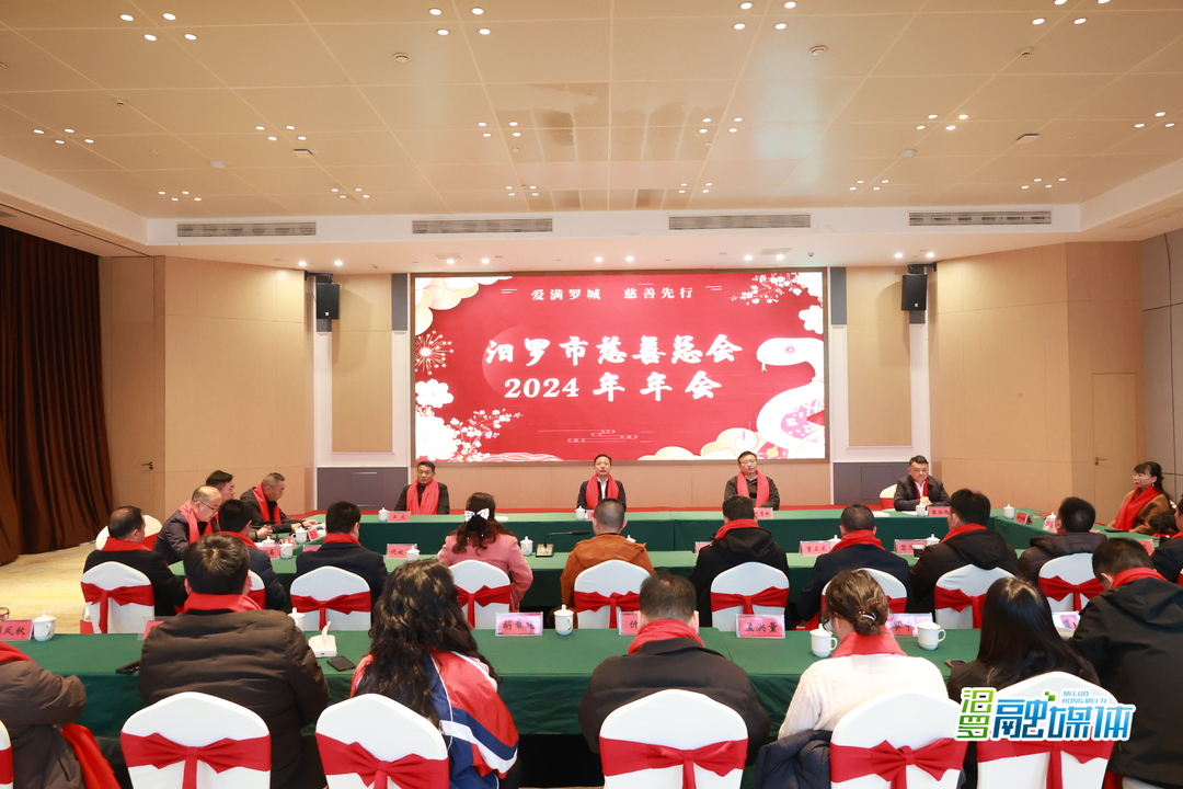 920余万元爱心款物温暖罗城！汨罗市慈善总会2024年年会举行