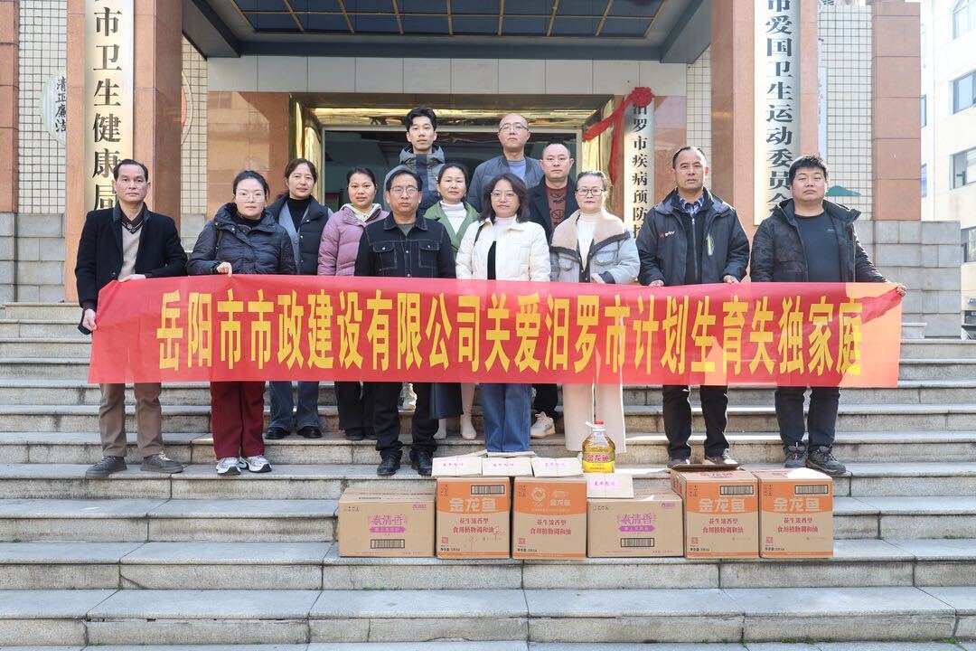 连续四年，岳阳市政建设有限公司情暖汨罗计生特殊家庭