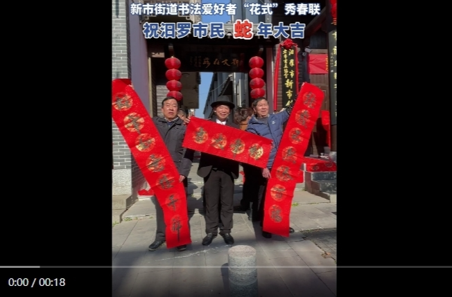 【学习强国】百灵丨汨罗市：书法爱好者“花式”秀春联