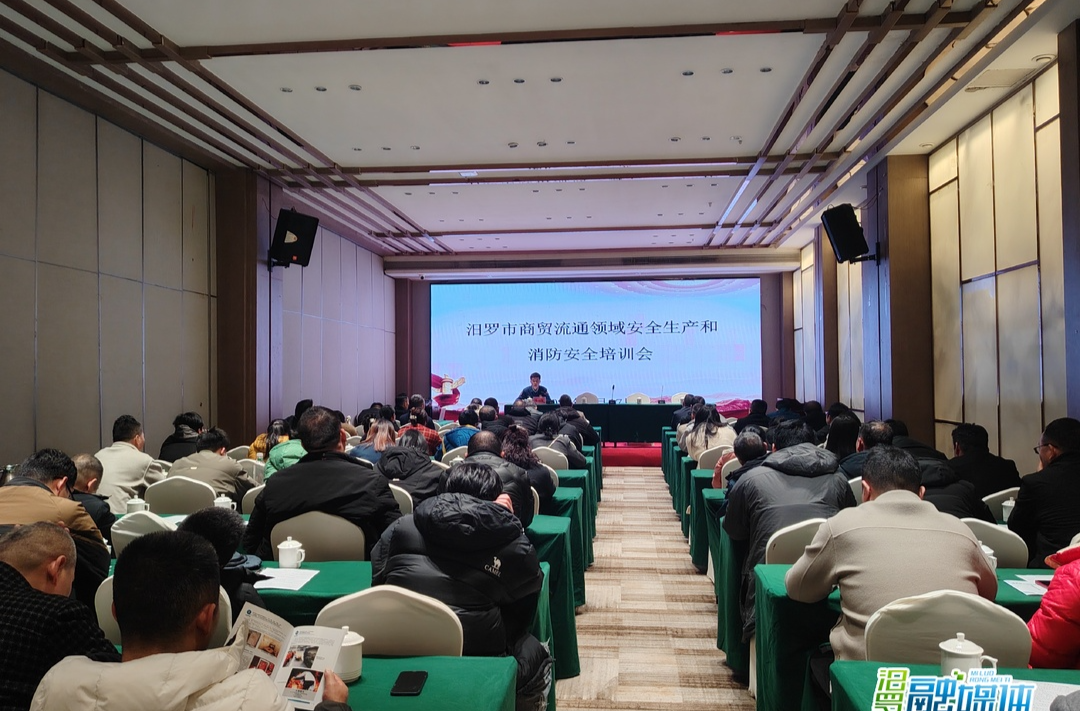 新春将至，汨罗市举办商贸流通领域安全生产和消防安全培训会