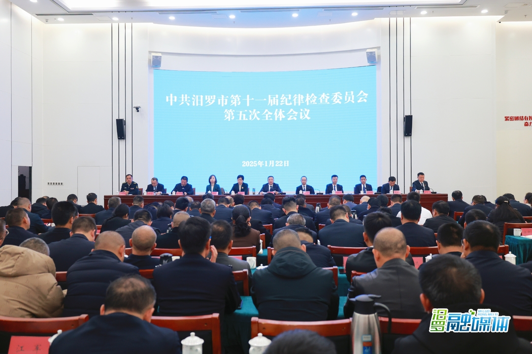 中共汨罗市第十一届纪委第五次全体会议召开