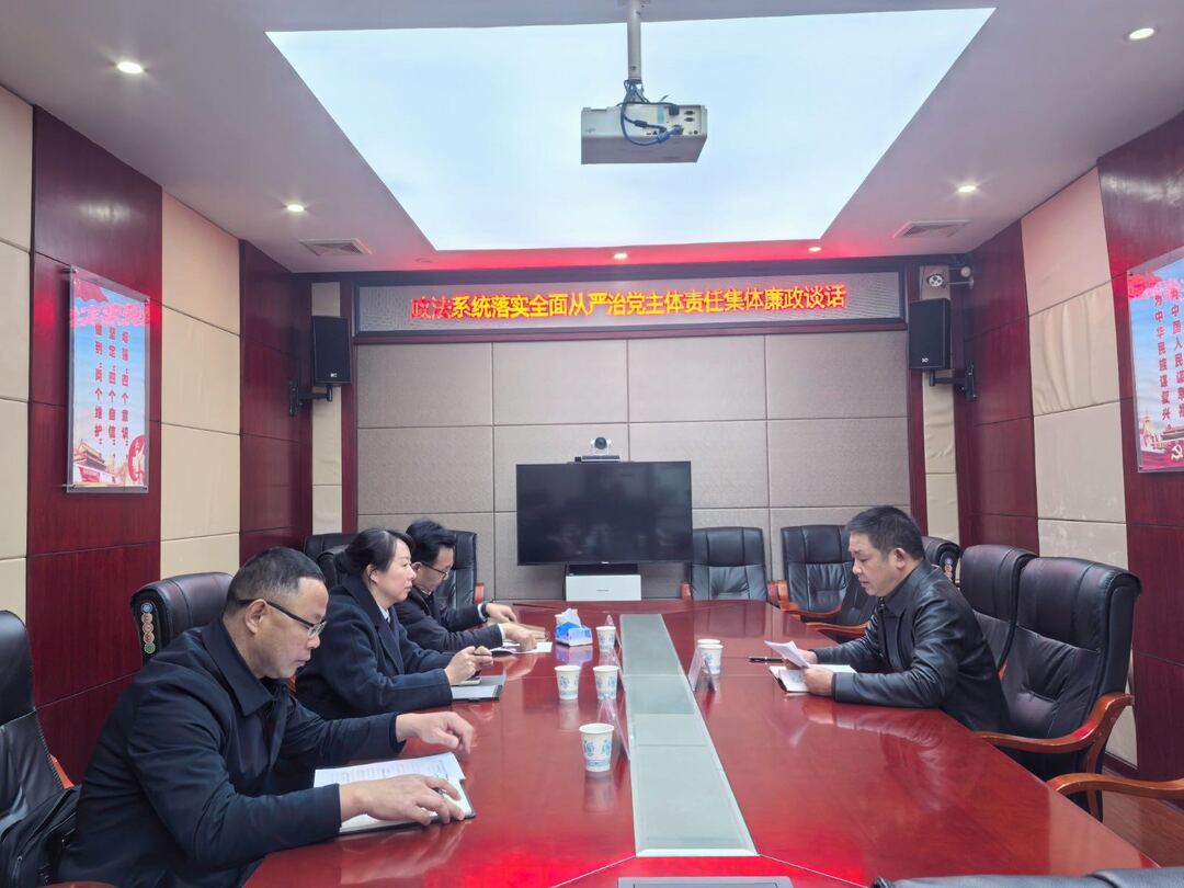 欧明目组织开展政法系统集体廉政谈话