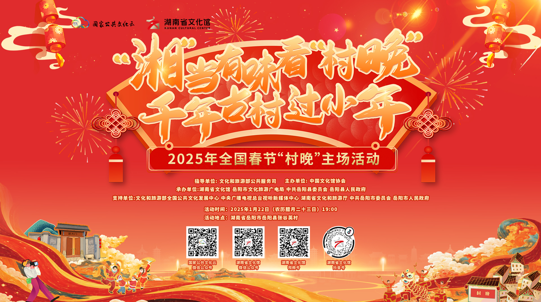 直播 | “湘”当有味看“村晚”·千年古村过小年2025年全国春节“村晚”主场活动
