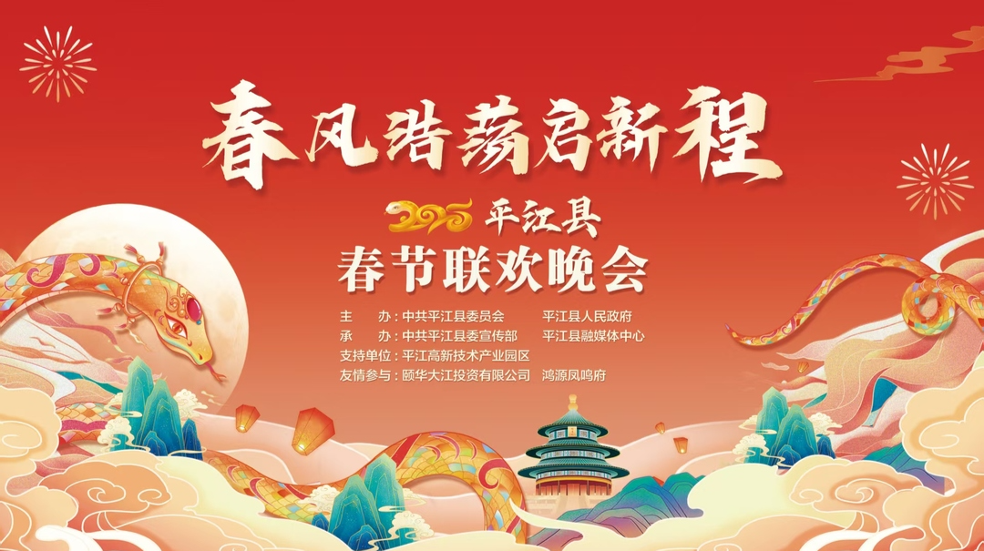 直播丨 春风浩荡启新程！2025平江县春节联欢晚会