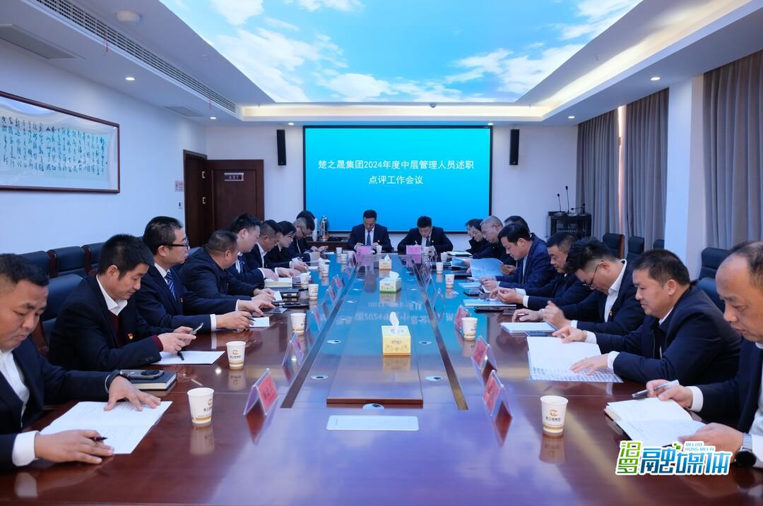 楚之晟集团召开2024年度中层管理人员述职点评会