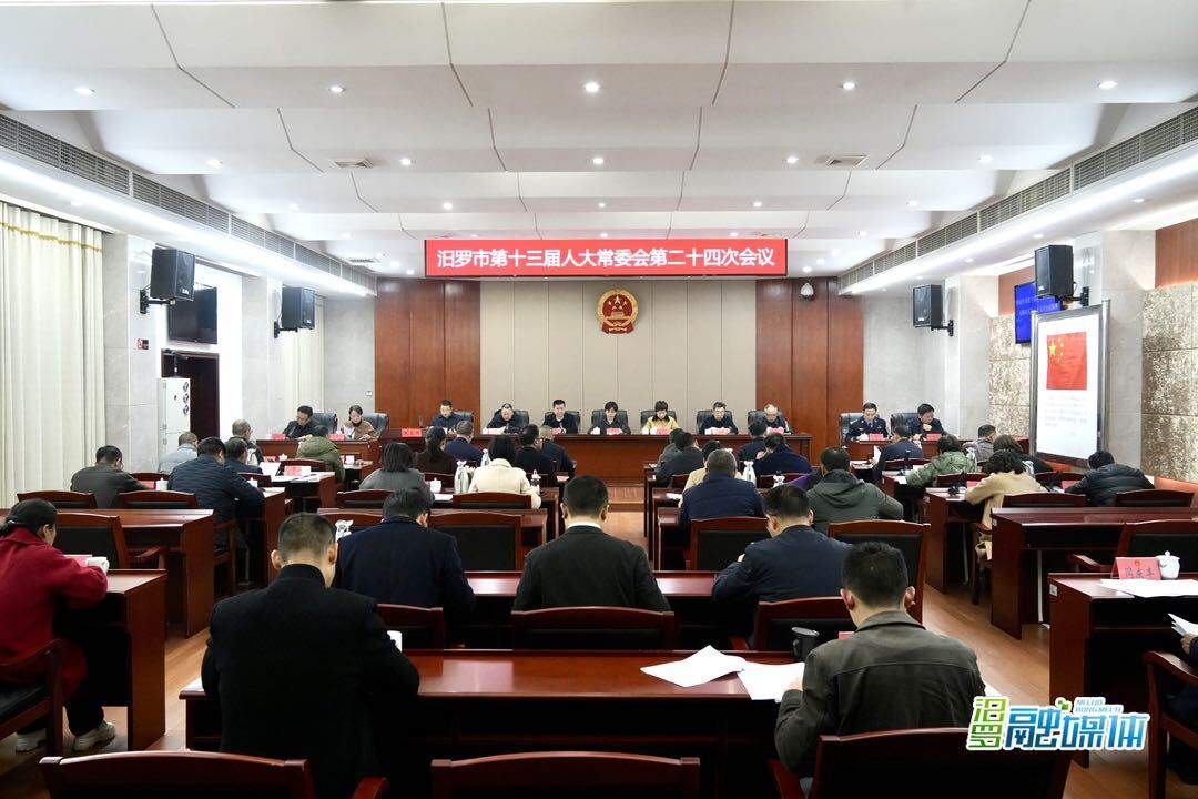 汨罗市第十三届人大常委会第二十四次会议召开