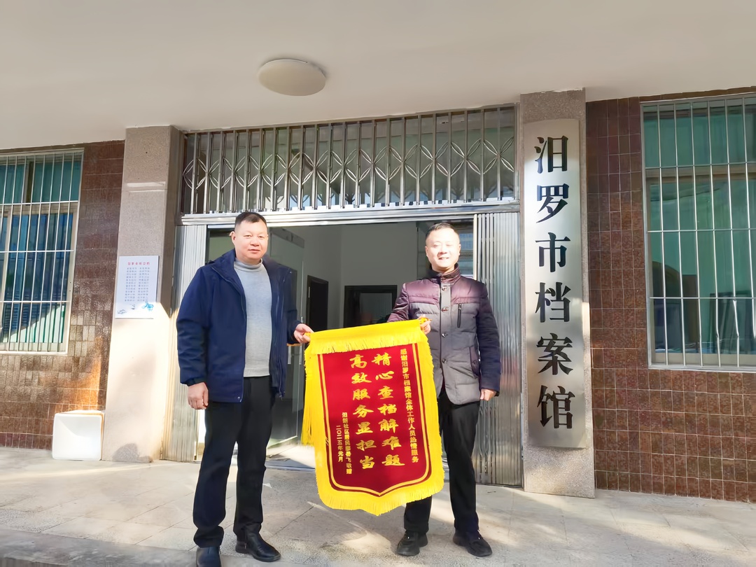 汨罗市档案馆：精心查档解难题，方寸锦旗映民心