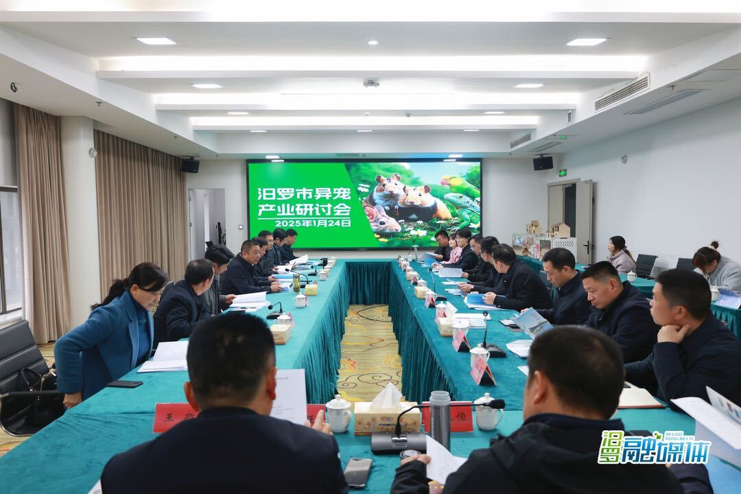 汨罗市异宠产业发展研讨会召开