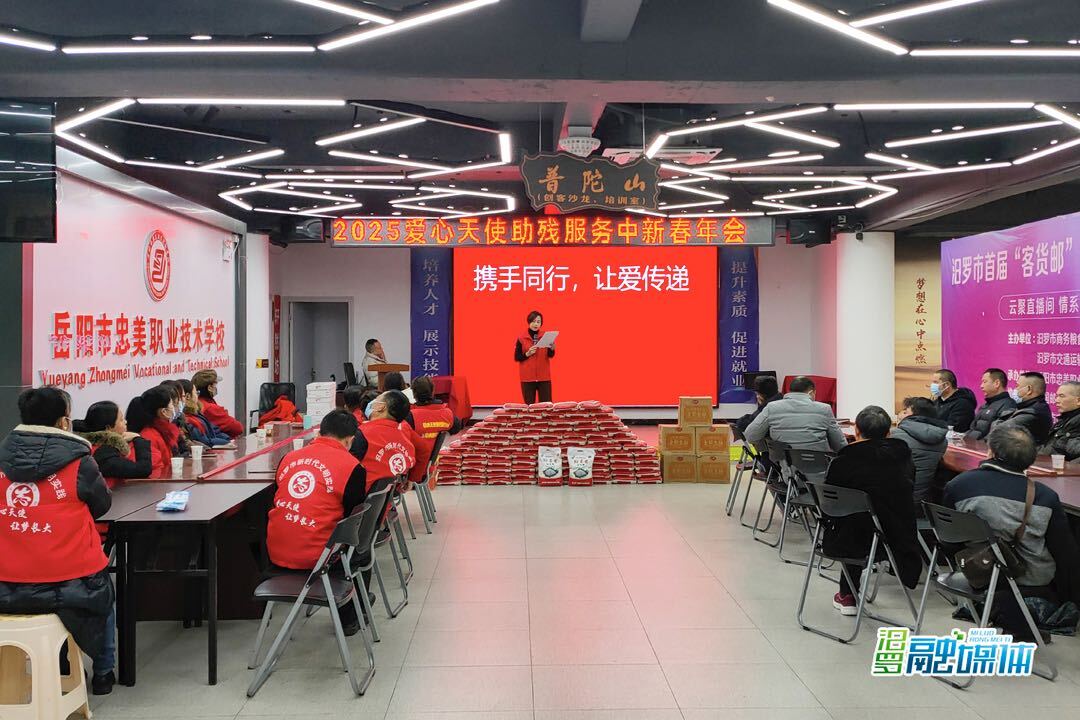 携手同行，让爱传递！‌汨罗爱心天使助残服务中心举行2025新春年会