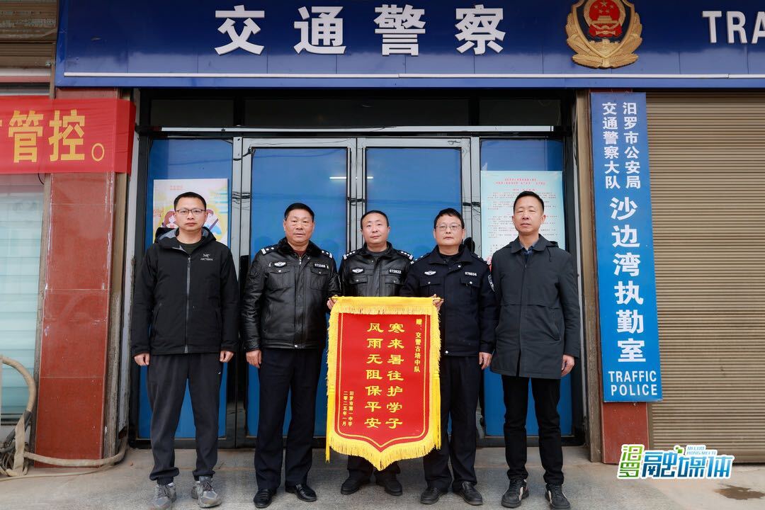 汨罗公安：寒来暑往护学子，学校致谢送锦旗