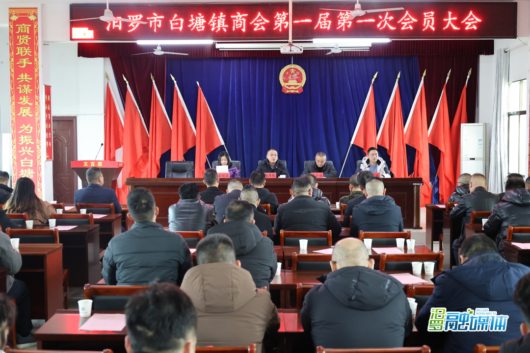 汨罗市白塘镇商会成立