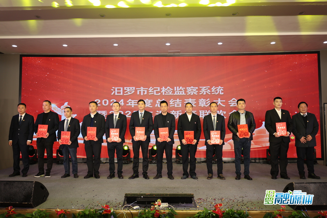 汨罗市纪检监察系统举行2024年度总结表彰大会暨2025年迎新春联欢会