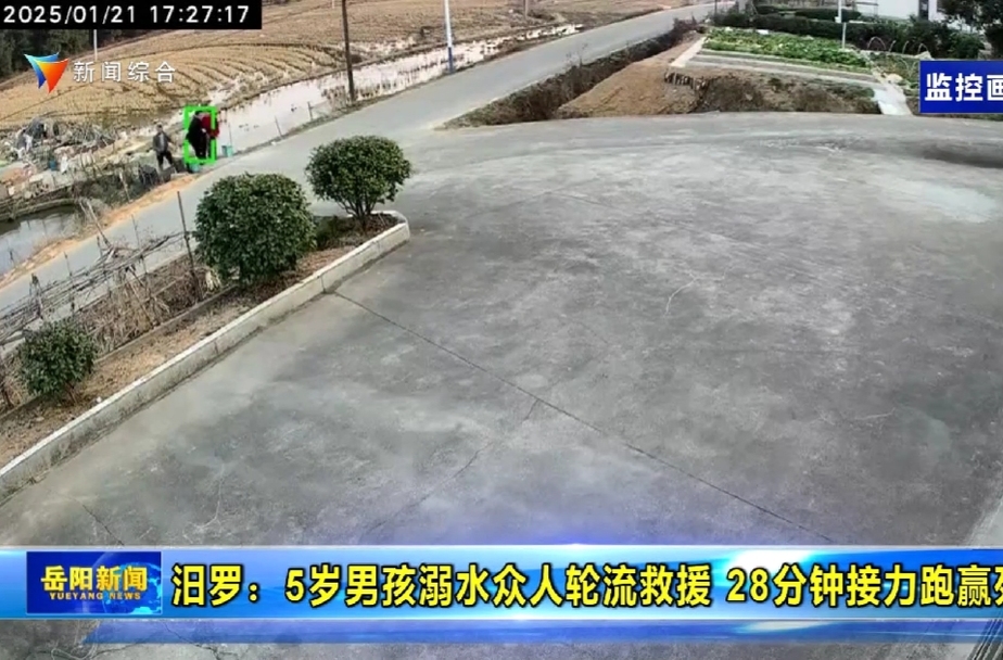 【智慧岳阳】汨罗：5岁男孩溺水众人轮流救援 28分钟接力跑赢死神