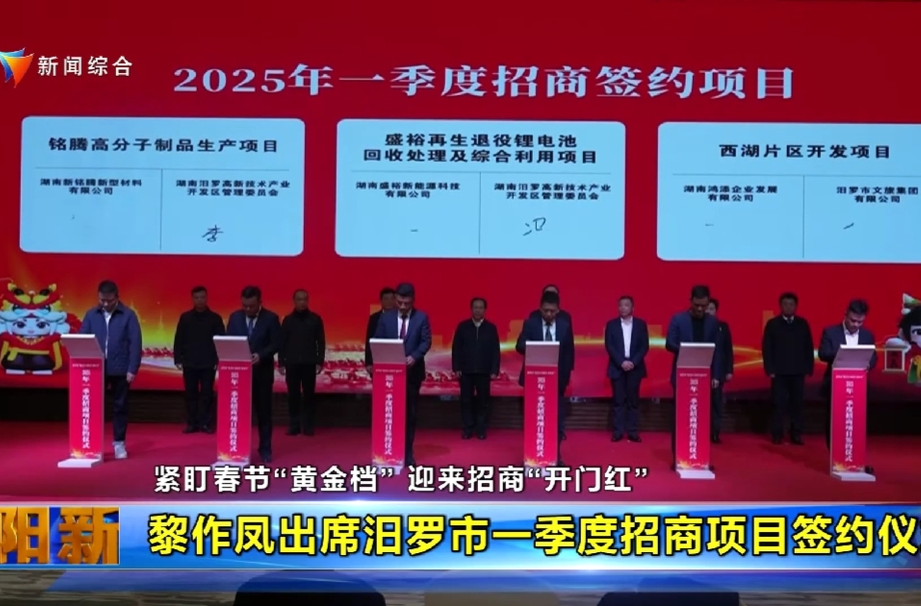 【智慧岳阳】紧盯春节“黄金档” 迎来招商“开门红” 黎作凤出席汨罗市一季度招商项目签约仪式