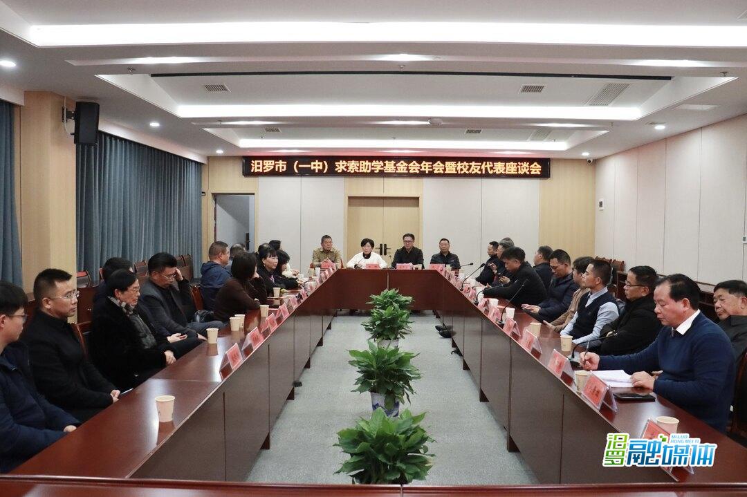 汨罗市（一中）求索助学基金会年会暨校友代表座谈会召开