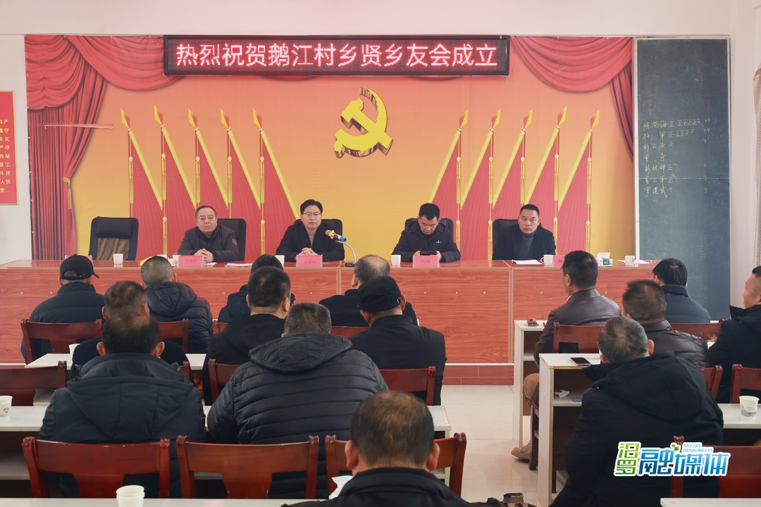 汨罗市神鼎山镇鹅江村乡友乡贤商会成立