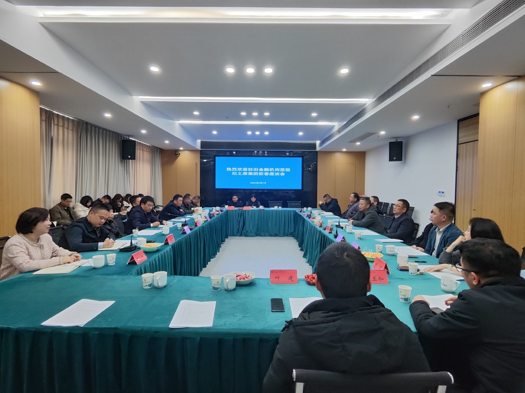 汨之源集团举行金融机构新春座谈会