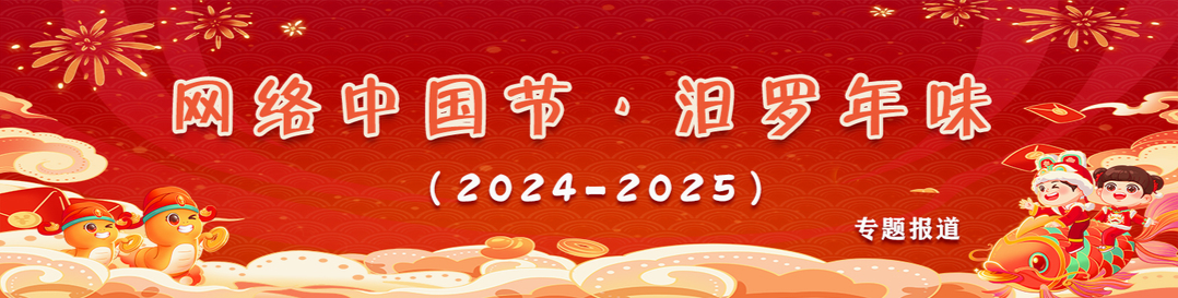 网络中国节·汨罗年味