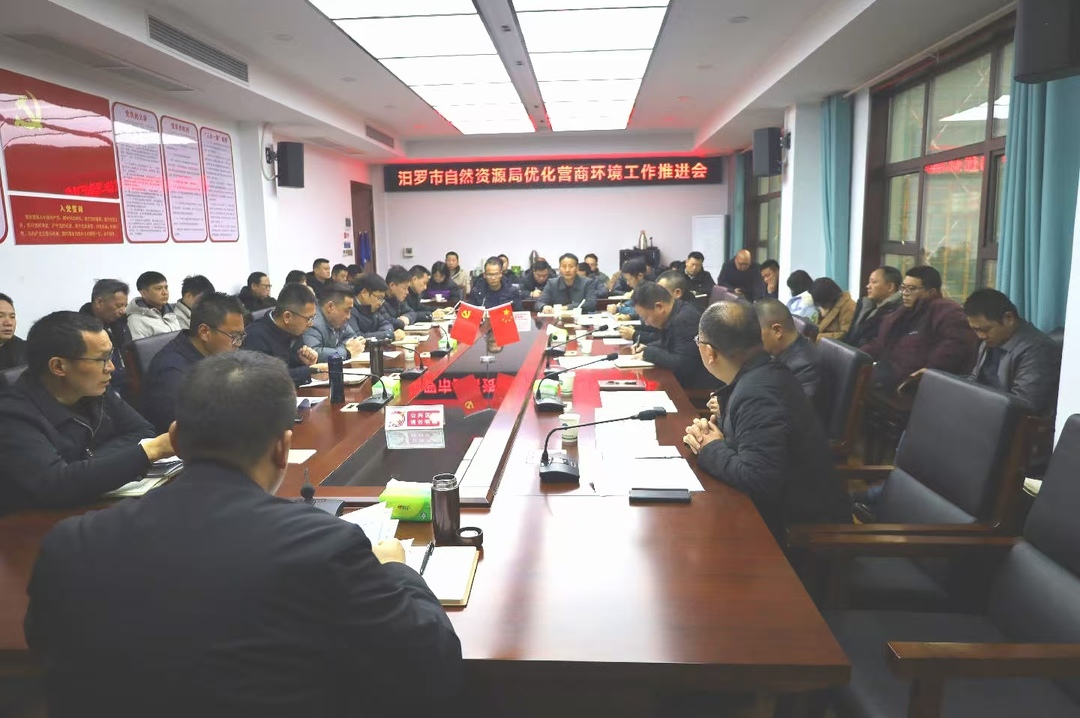 汨罗市自然资源局“新春第一会”：优化营商环境助力高质量发展
