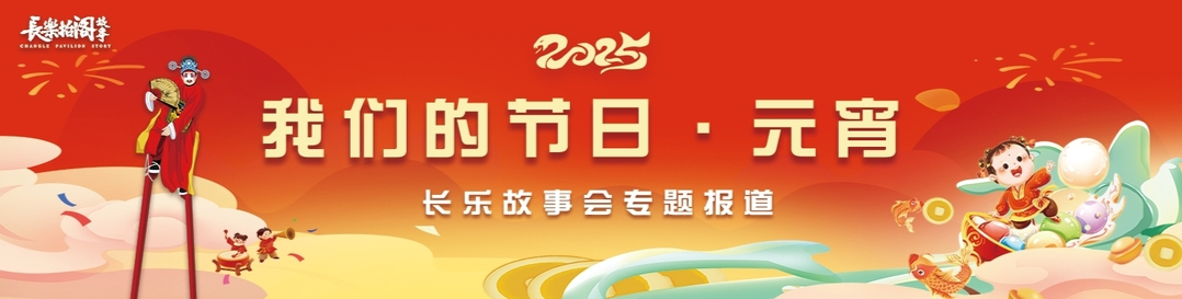我们的节日·元宵