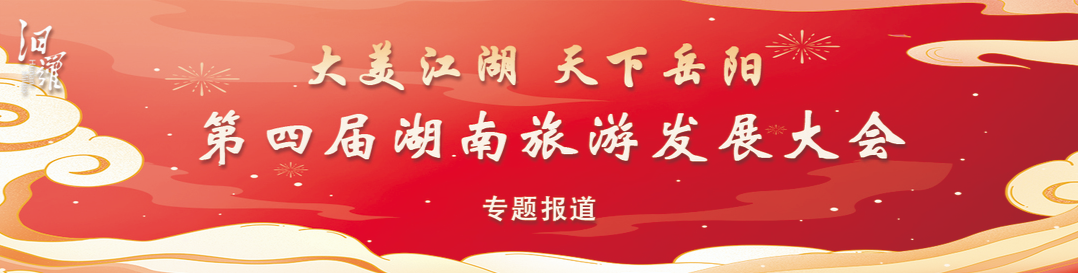 第四届湖南旅游发展大会
