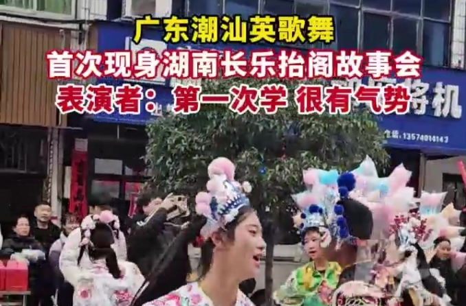【红网时刻】故事会上故事多丨潮汕英歌舞首次亮相长乐故事会