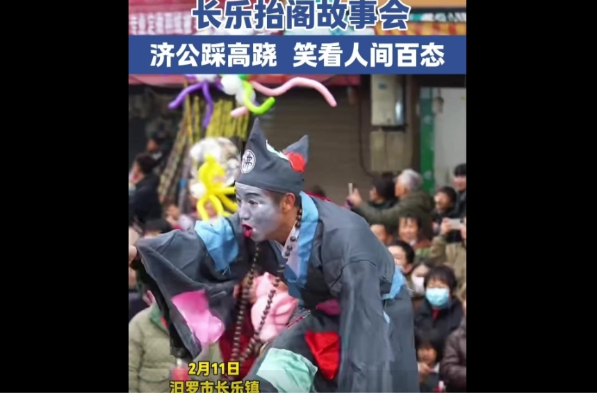 【学习强国】相约2025·共赴旅发盛会丨长乐抬阁故事会：济公踩高跷，笑看人间百态