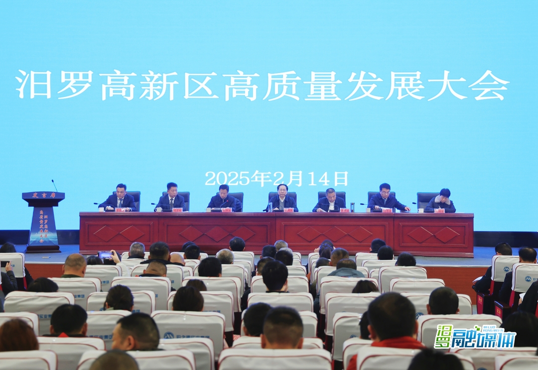 汨罗高新区高质量发展大会召开 黎作凤出席并讲话