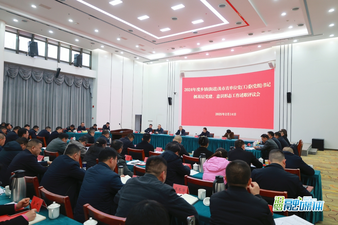 汨罗市召开2024年度乡镇(街道)及市直单位党（工）委(党组）书记抓基层党建、意识形态工作述职评议会